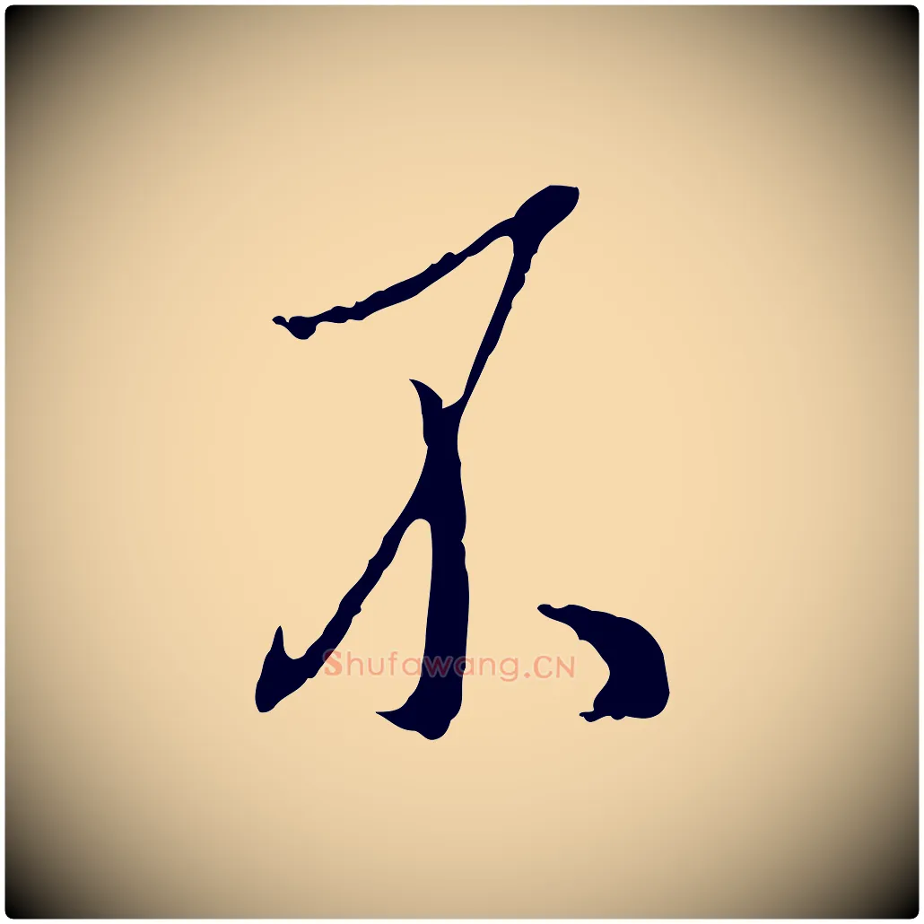 不毛笔行楷写法,摘自明代王孟端复叔训帖