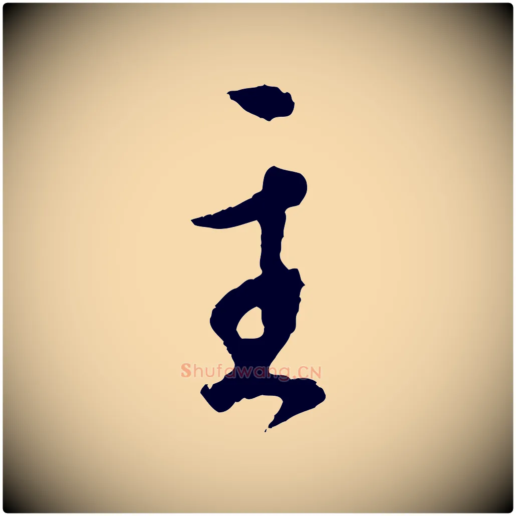 主毛笔行楷写法,摘自明代王孟端复叔训帖