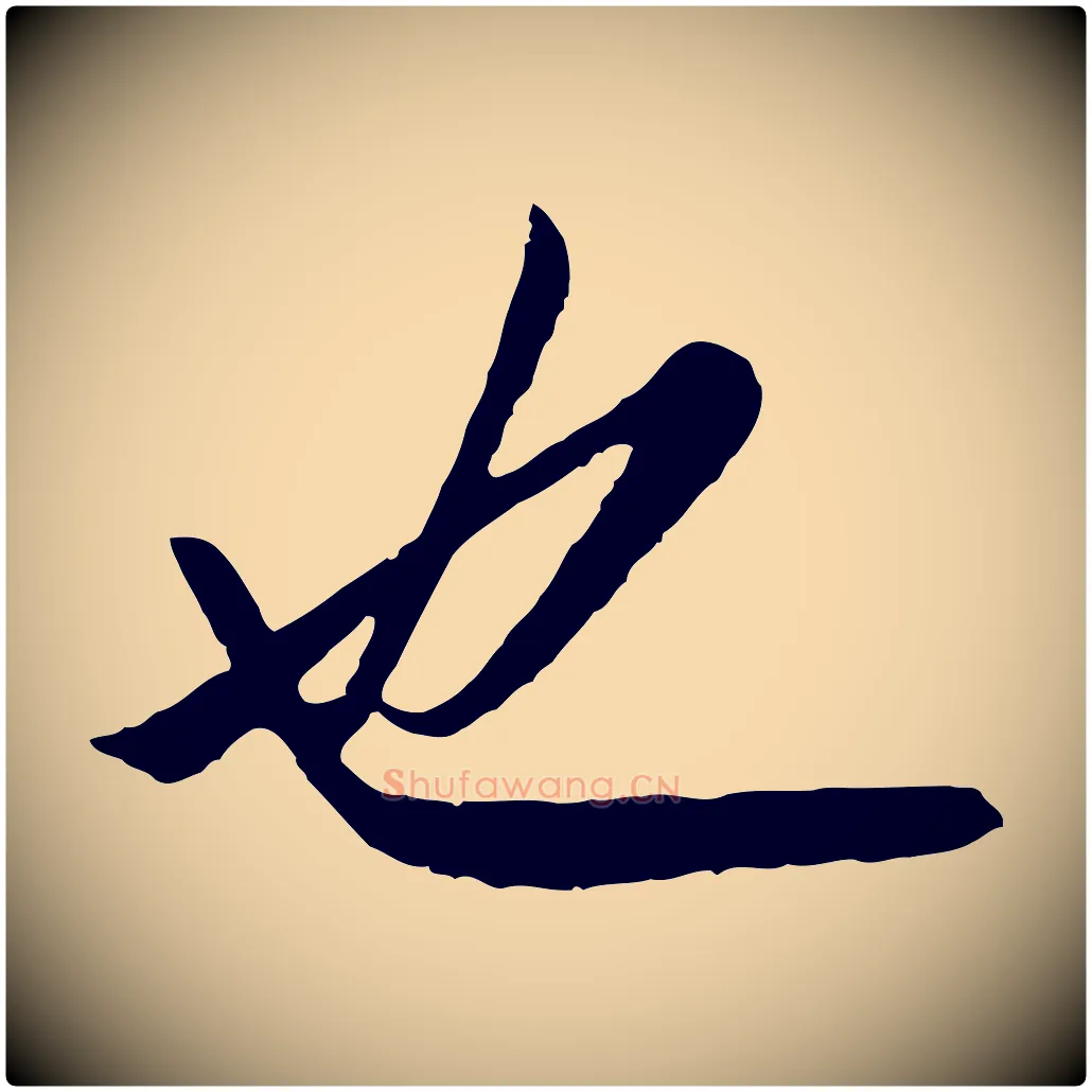 也毛笔行楷写法,摘自明代王孟端复叔训帖