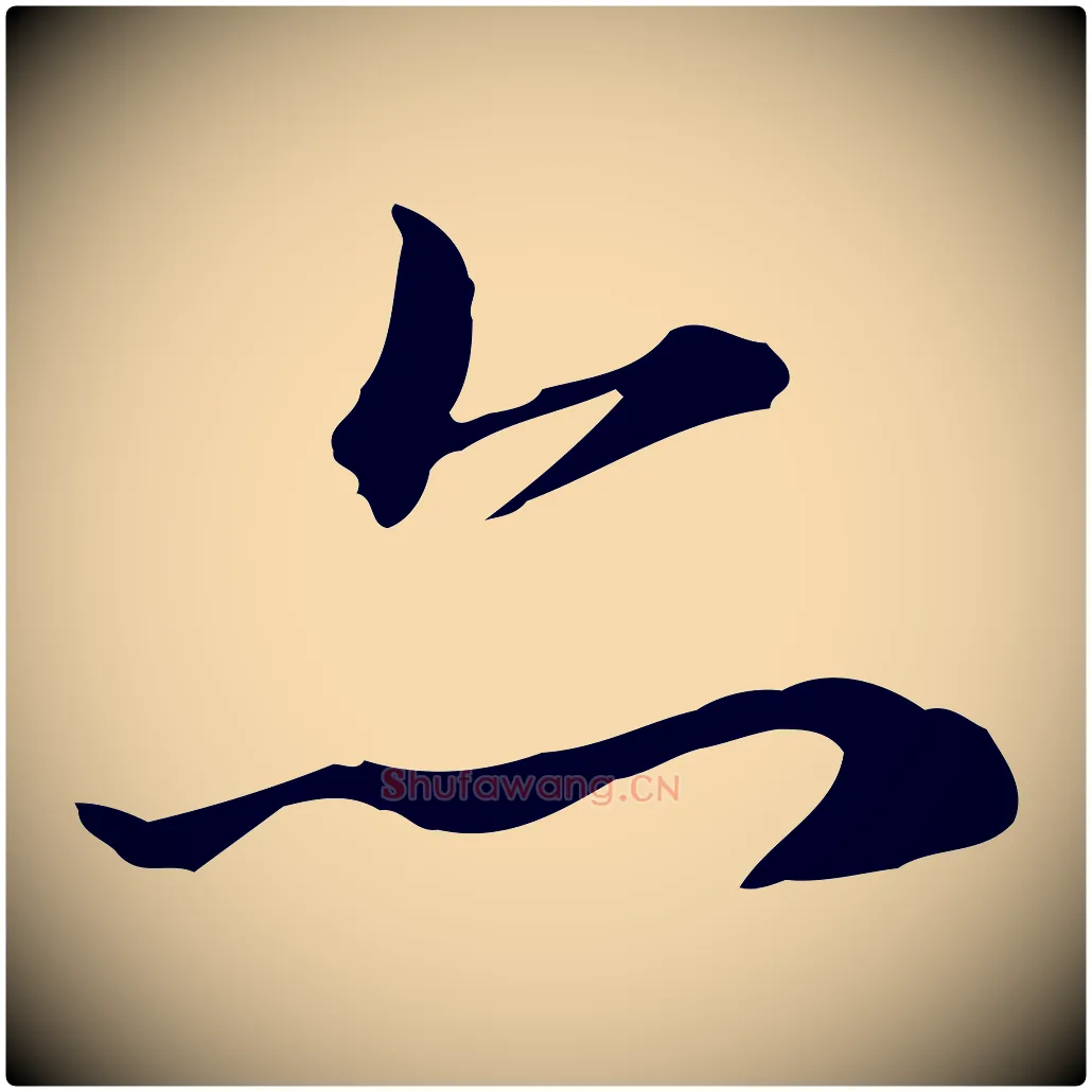 亦毛笔行楷写法,摘自明代王孟端复叔训帖