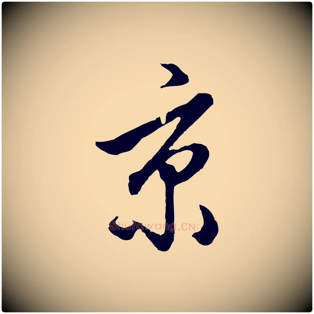 京毛笔行楷写法,摘自明代王孟端复叔训帖