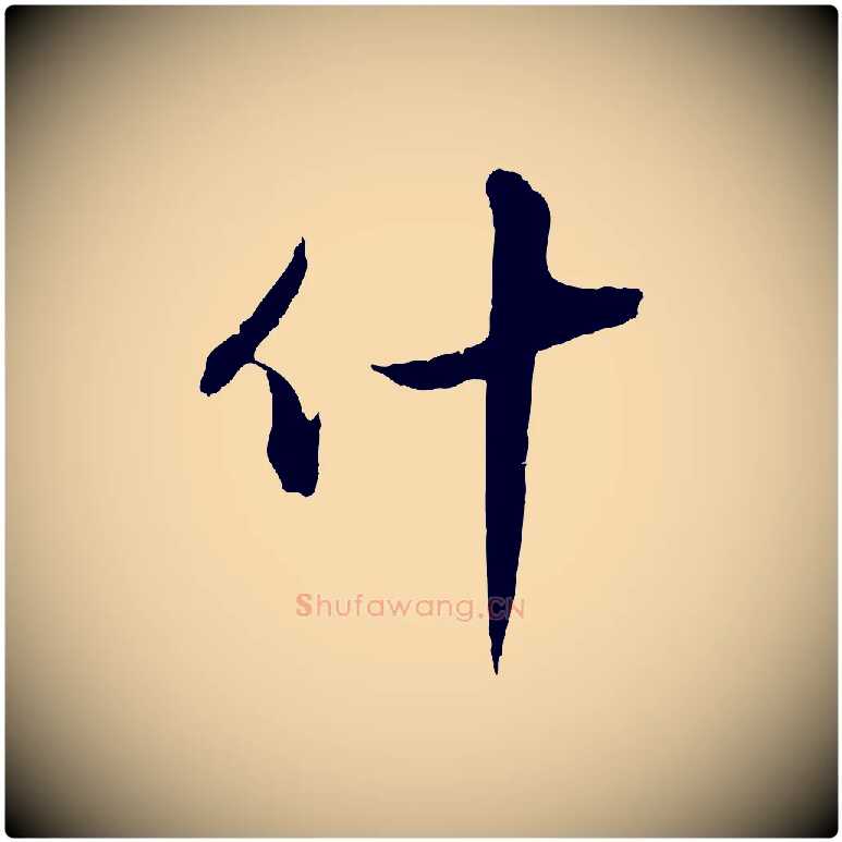 什毛笔行楷写法,摘自明代王孟端复叔训帖