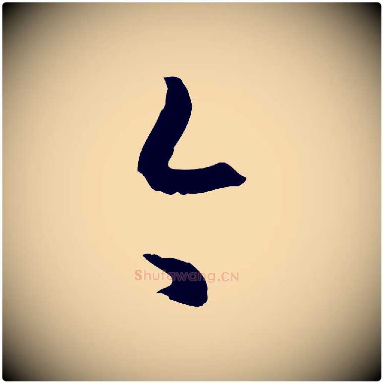 今毛笔行楷写法,摘自明代王孟端复叔训帖