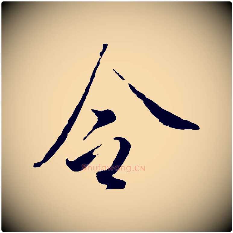 令毛笔行楷写法,摘自明代王孟端复叔训帖