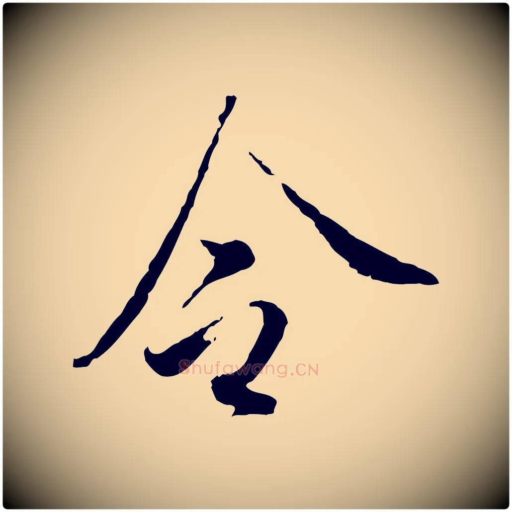 令毛笔行楷写法,摘自明代王孟端复叔训帖