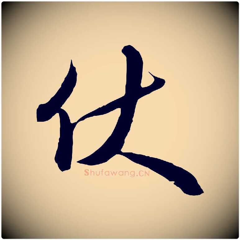 伏毛笔行楷写法,摘自明代王孟端复叔训帖