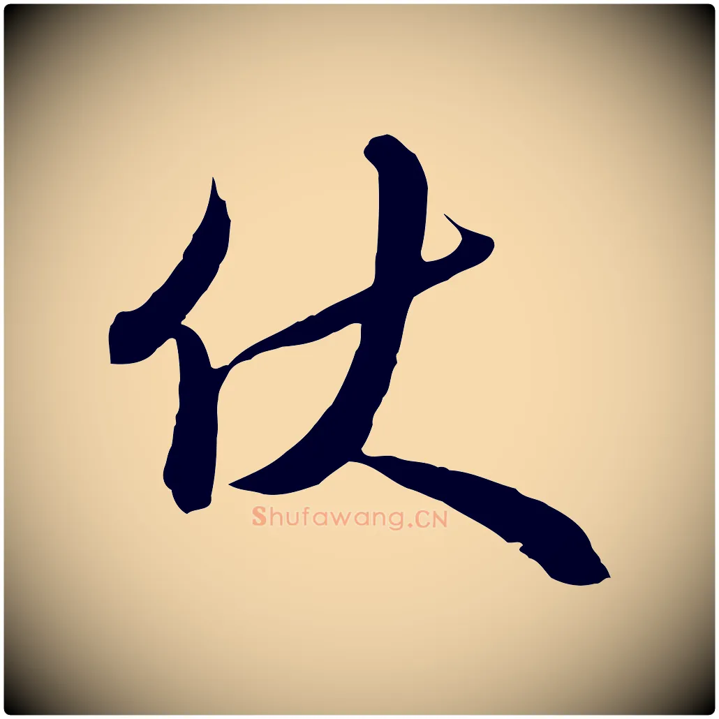 伏毛笔行楷写法,摘自明代王孟端复叔训帖