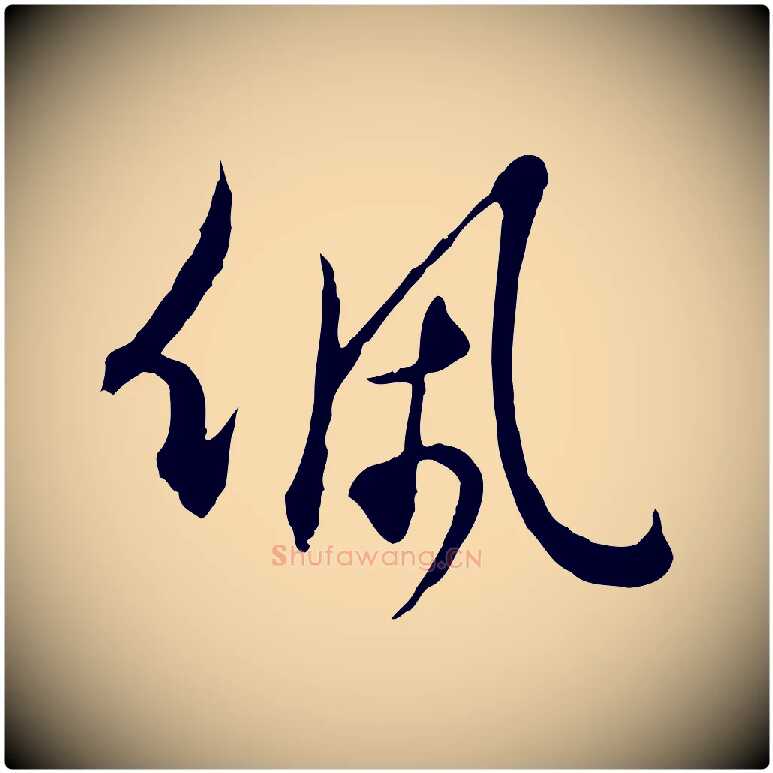 佩毛笔行楷写法,摘自明代王孟端复叔训帖