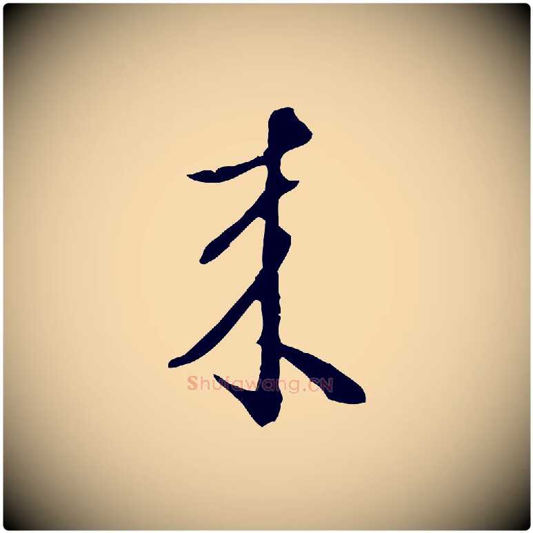 來毛笔行楷写法,摘自明代王孟端复叔训帖