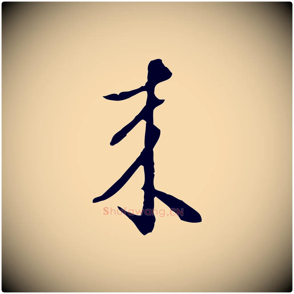 來毛笔行楷写法,摘自明代王孟端复叔训帖