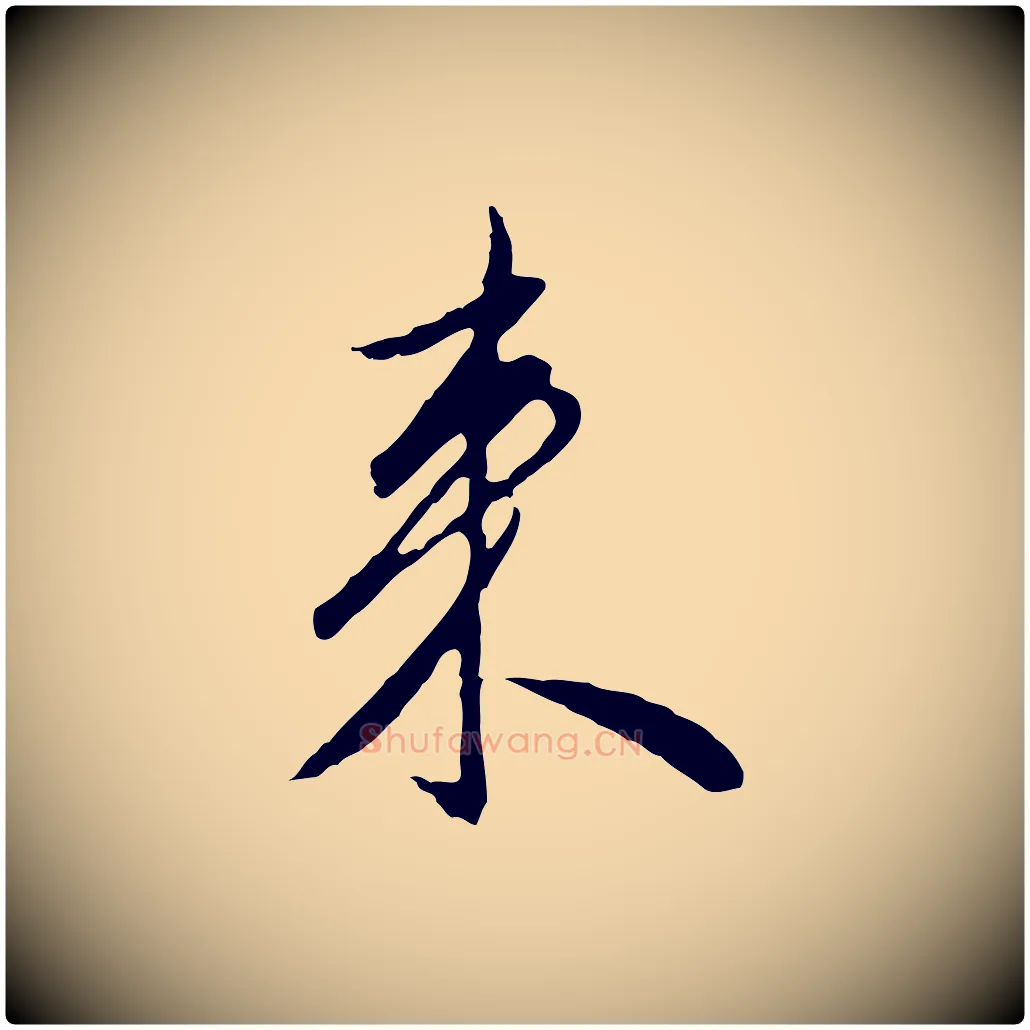 來毛笔行楷写法,摘自明代王孟端复叔训帖
