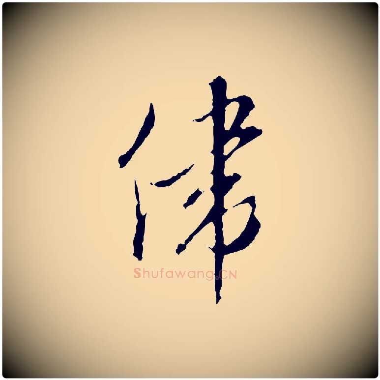 偉毛笔行楷写法,摘自明代王孟端复叔训帖