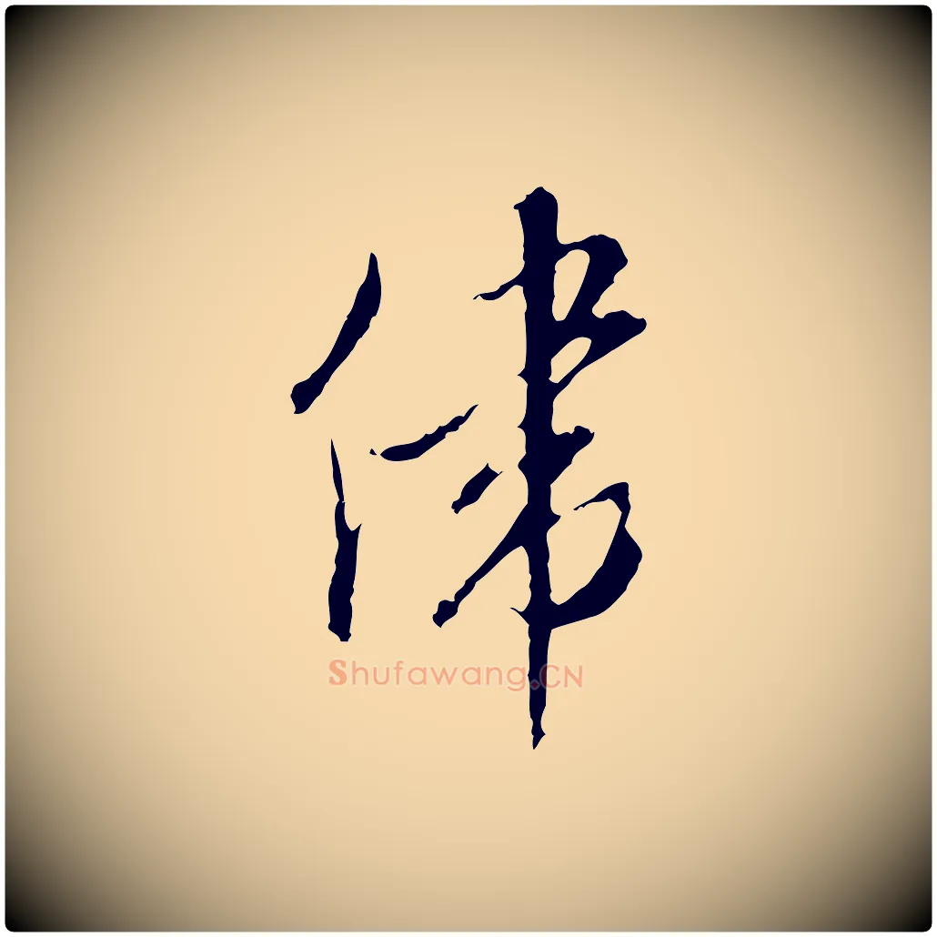 偉毛笔行楷写法,摘自明代王孟端复叔训帖