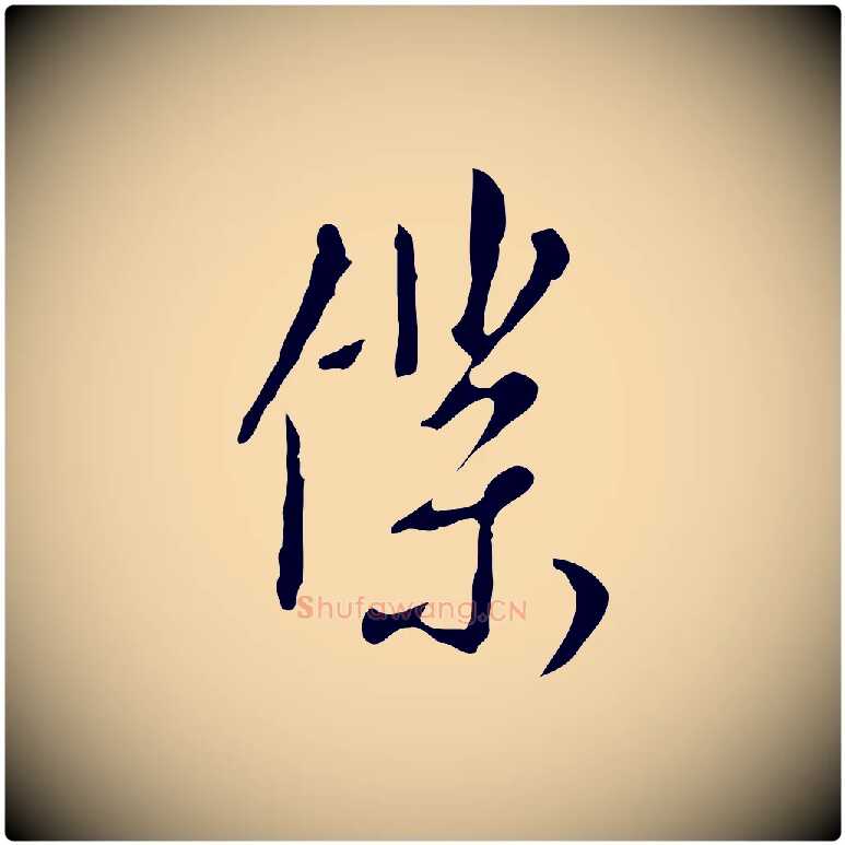 僕毛笔行楷写法,摘自明代王孟端复叔训帖