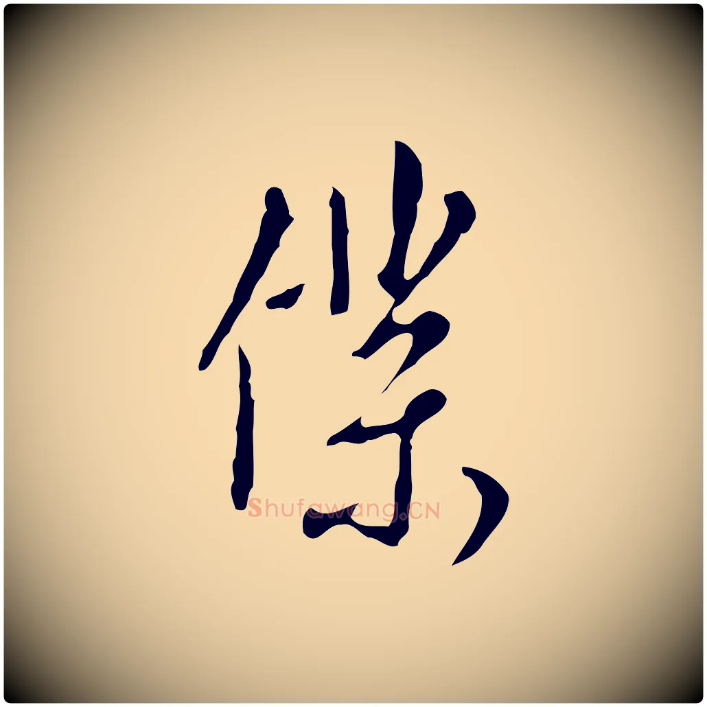僕毛笔行楷写法,摘自明代王孟端复叔训帖