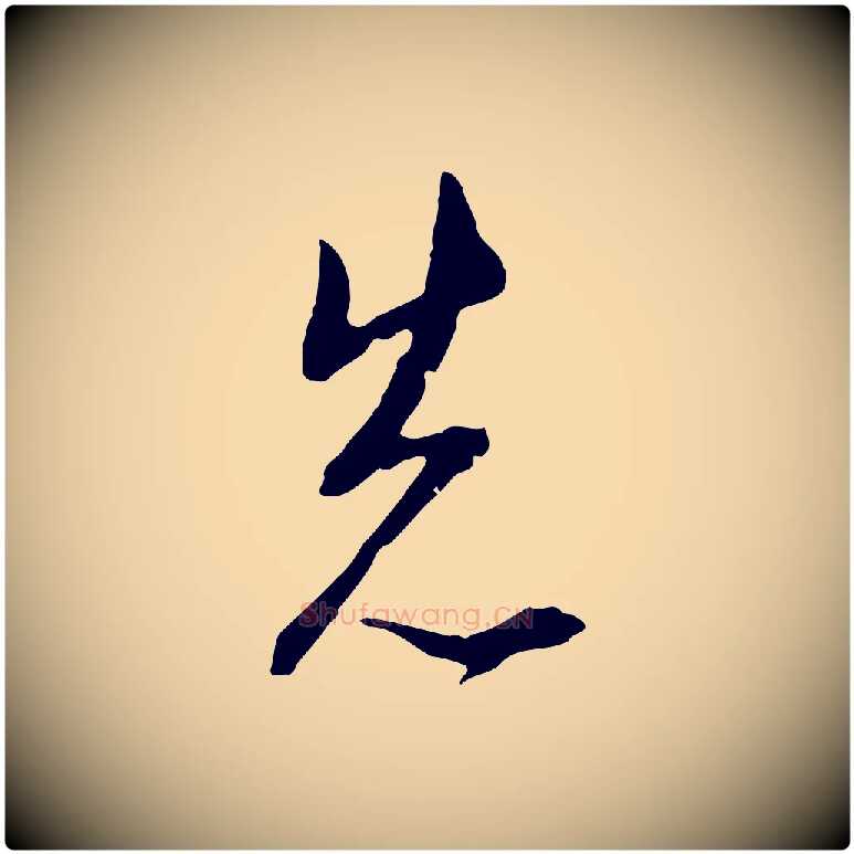 先毛笔行楷写法,摘自明代王孟端复叔训帖