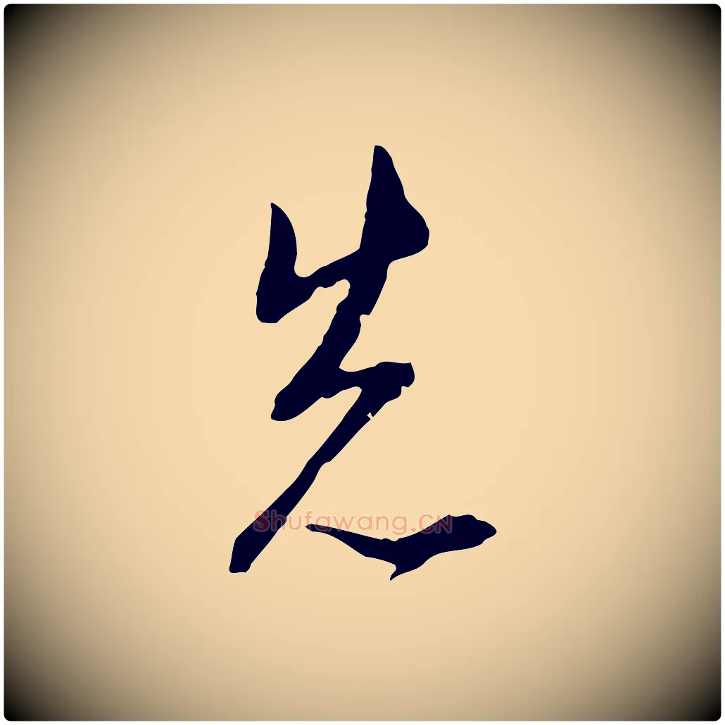 先毛笔行楷写法,摘自明代王孟端复叔训帖