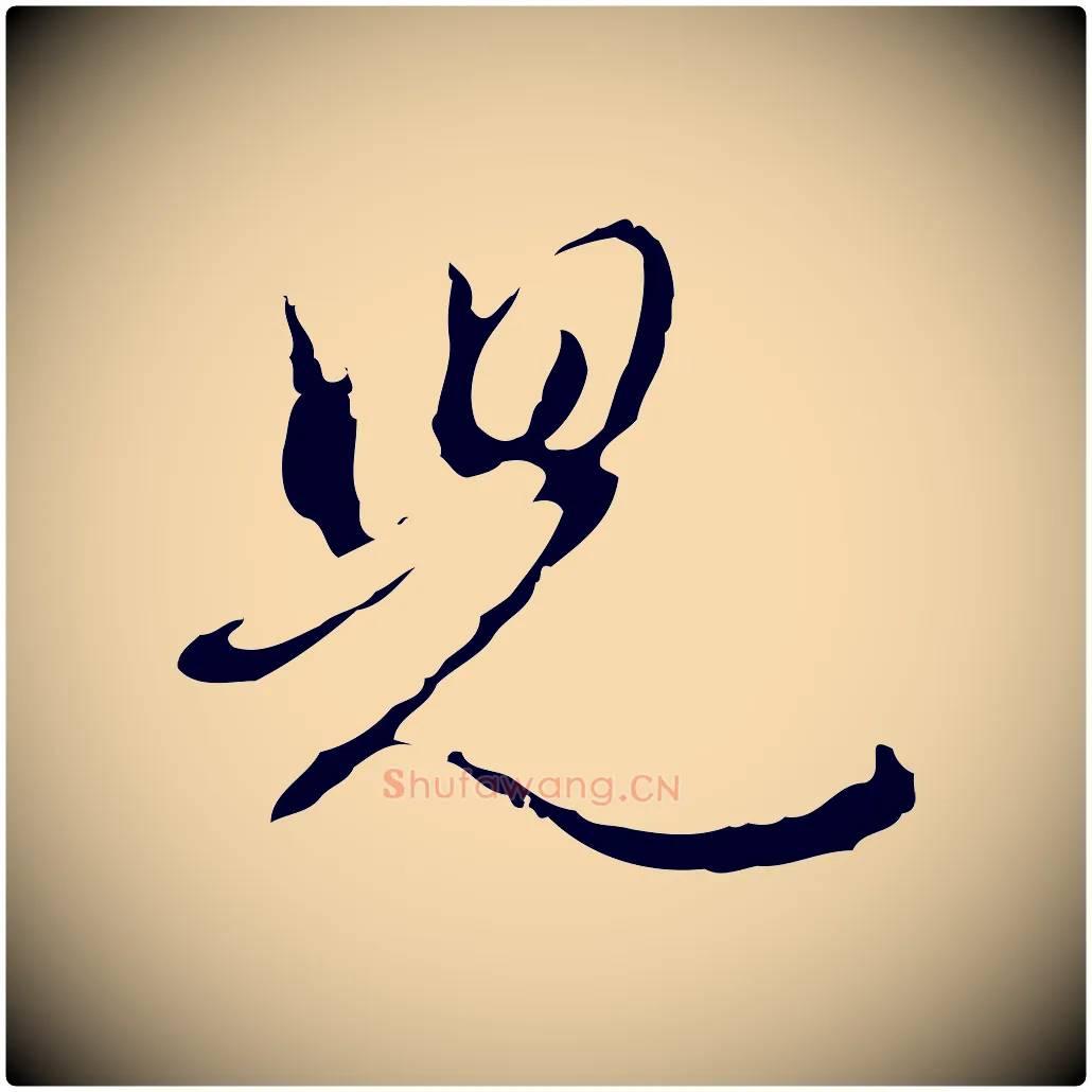 兒毛笔行楷写法,摘自明代王孟端复叔训帖