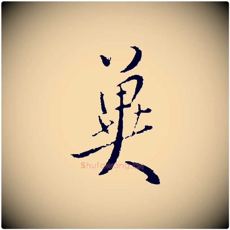 冀毛笔行楷写法,摘自明代王孟端复叔训帖