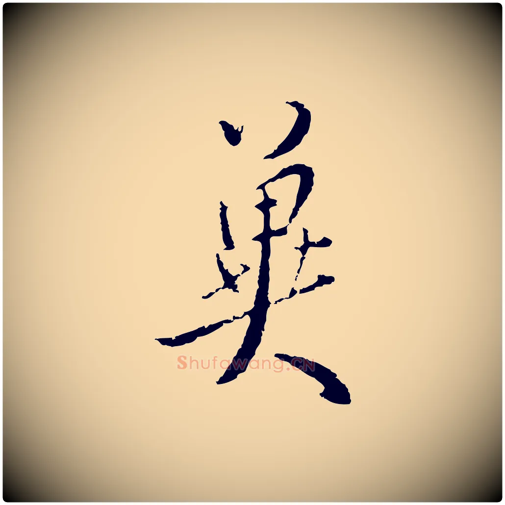 冀毛笔行楷写法,摘自明代王孟端复叔训帖