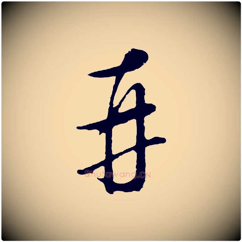 再毛笔行楷写法,摘自明代王孟端复叔训帖
