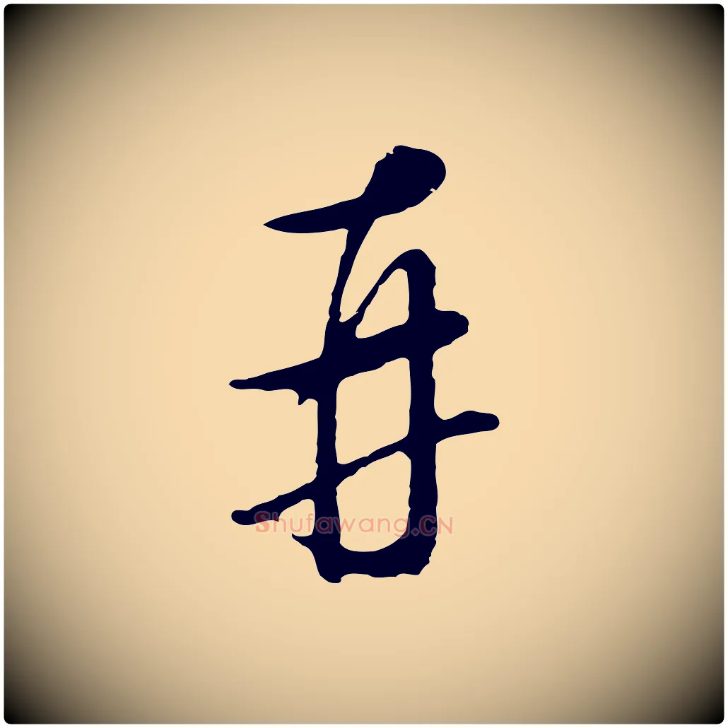再毛笔行楷写法,摘自明代王孟端复叔训帖