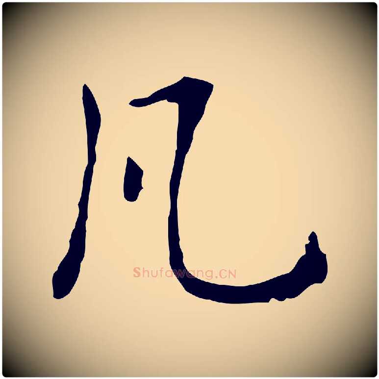 凡毛笔行楷写法,摘自明代王孟端复叔训帖