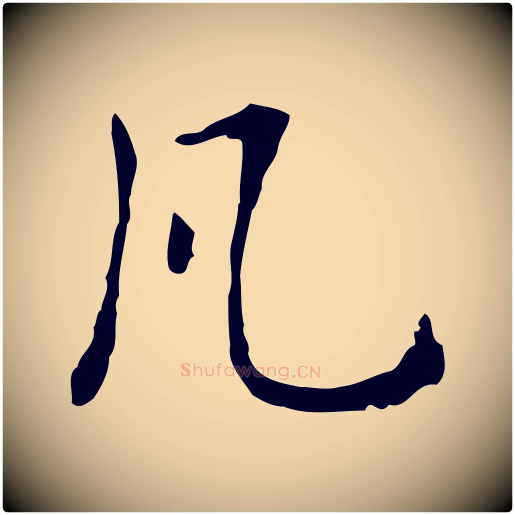 凡毛笔行楷写法,摘自明代王孟端复叔训帖