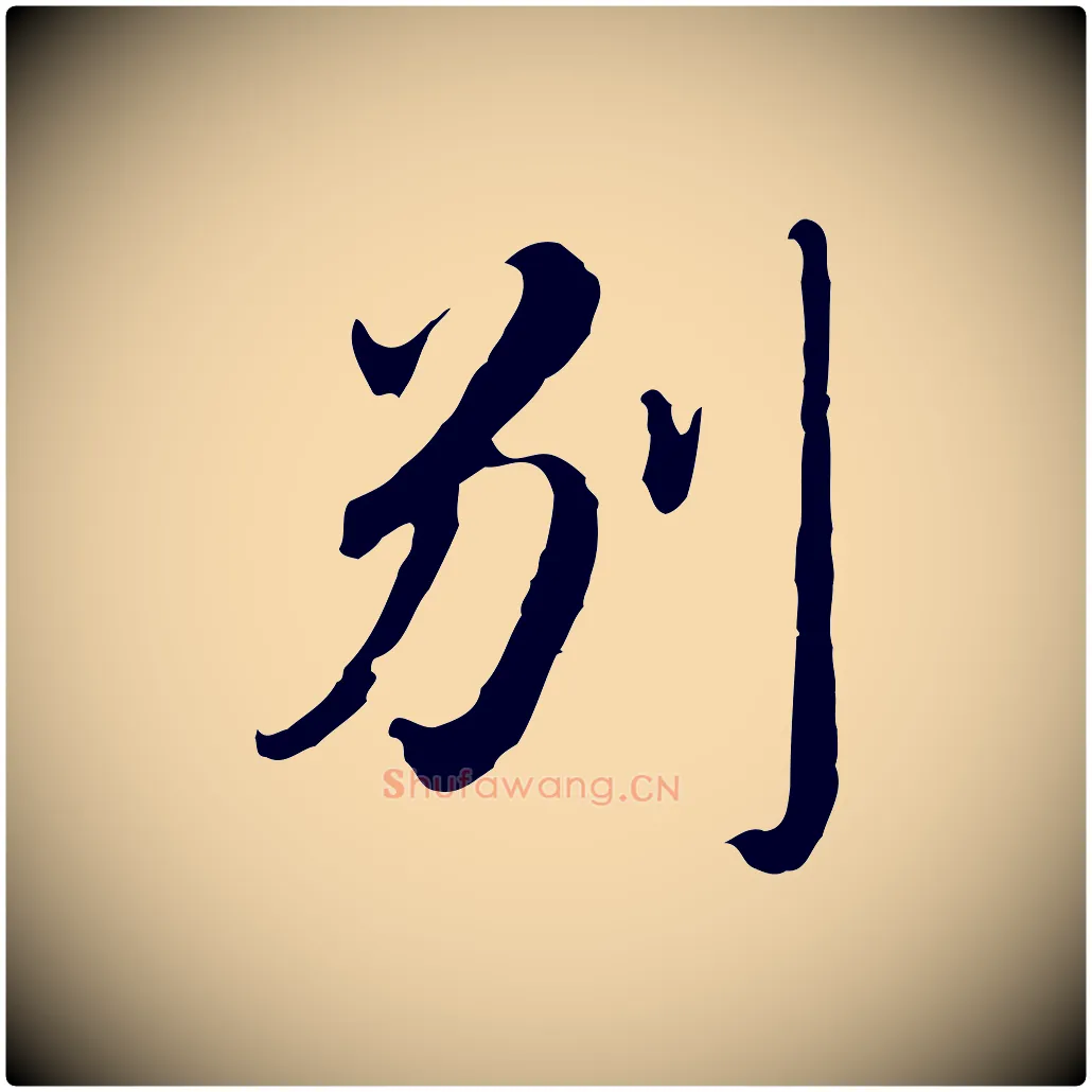 別毛笔行楷写法,摘自明代王孟端复叔训帖
