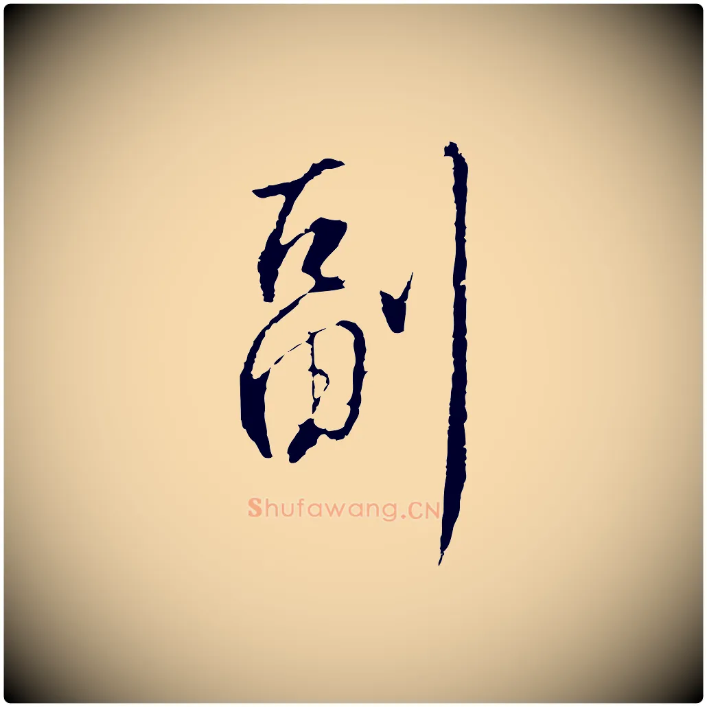 副毛笔行楷写法,摘自明代王孟端复叔训帖