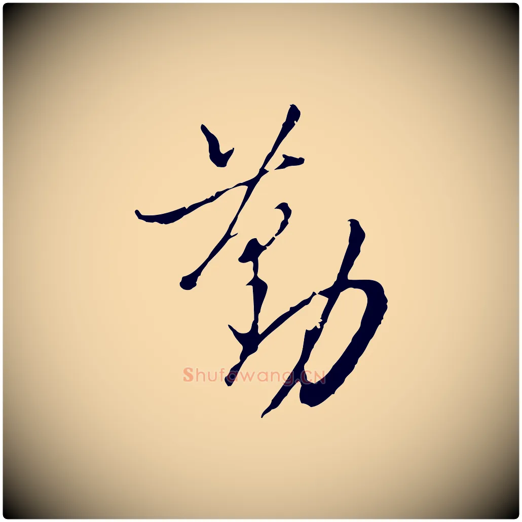勤毛笔行楷写法,摘自明代王孟端复叔训帖