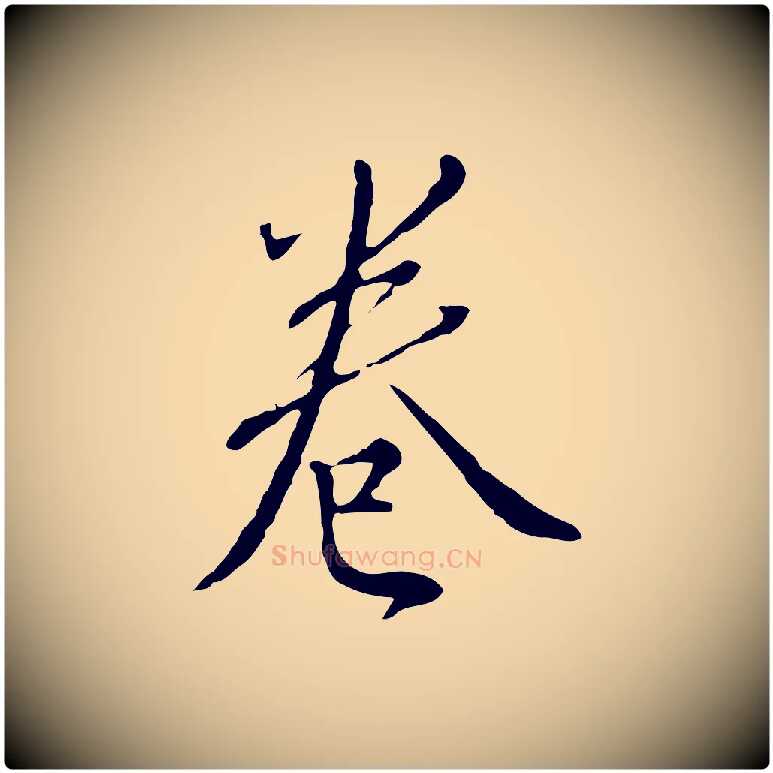 卷毛笔行楷写法,摘自明代王孟端复叔训帖