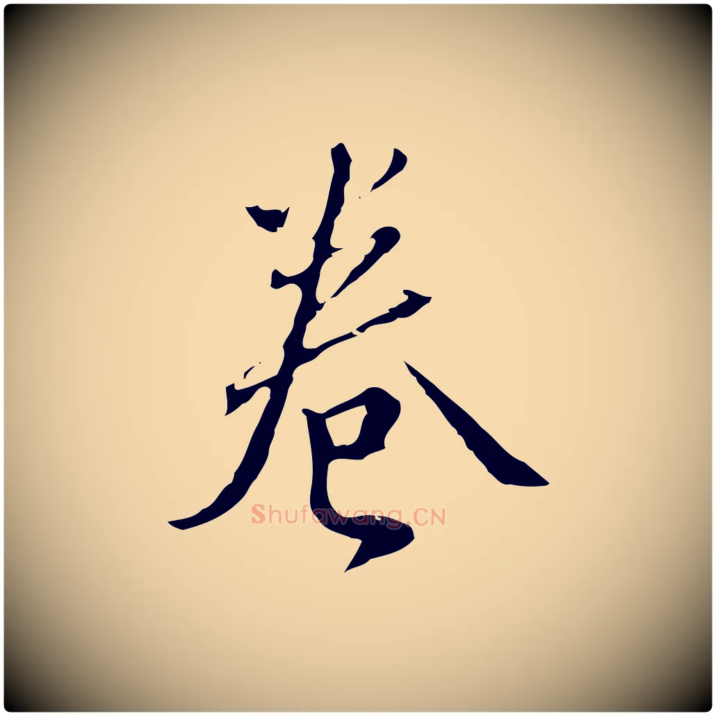 卷毛笔行楷写法,摘自明代王孟端复叔训帖