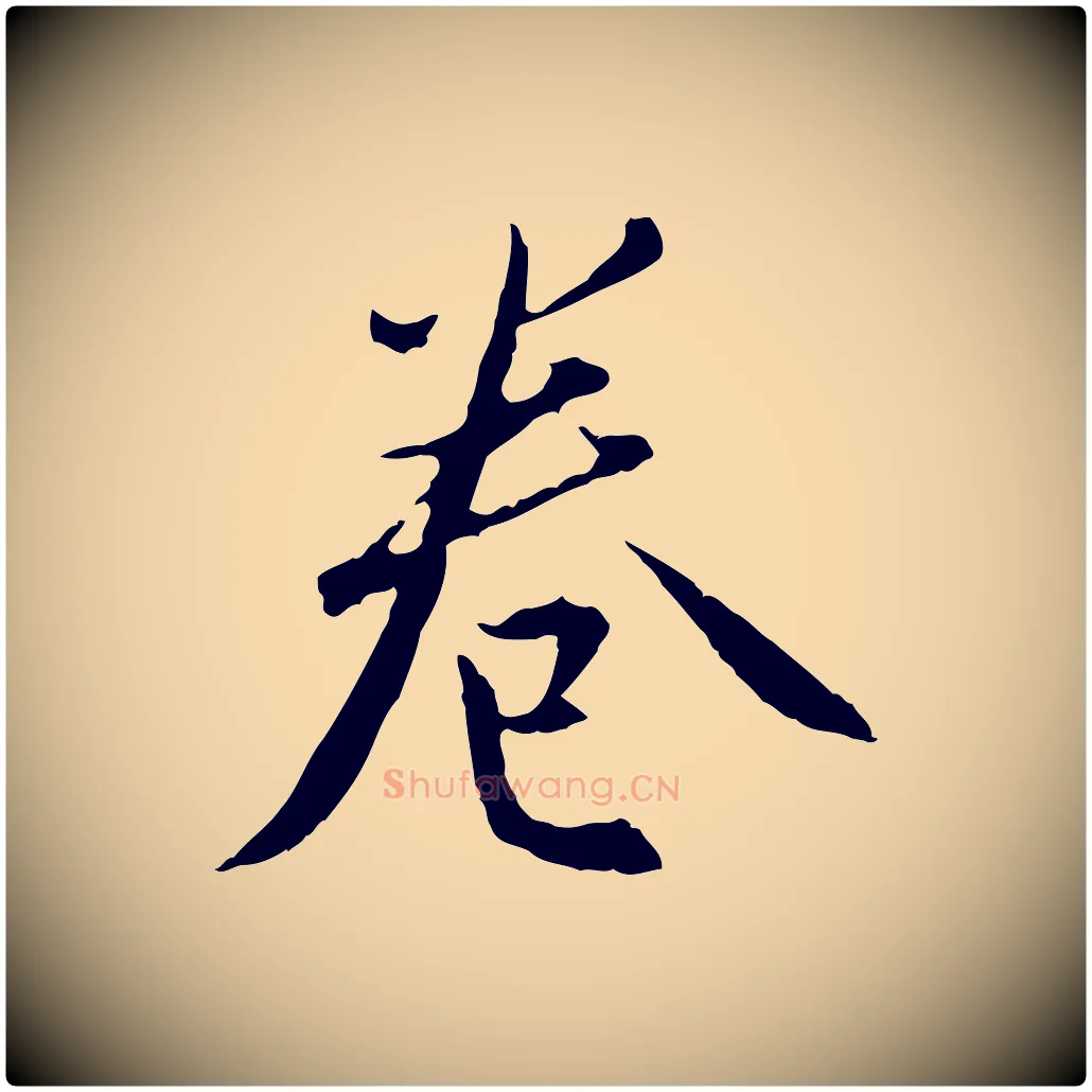 卷毛笔行楷写法,摘自明代王孟端复叔训帖