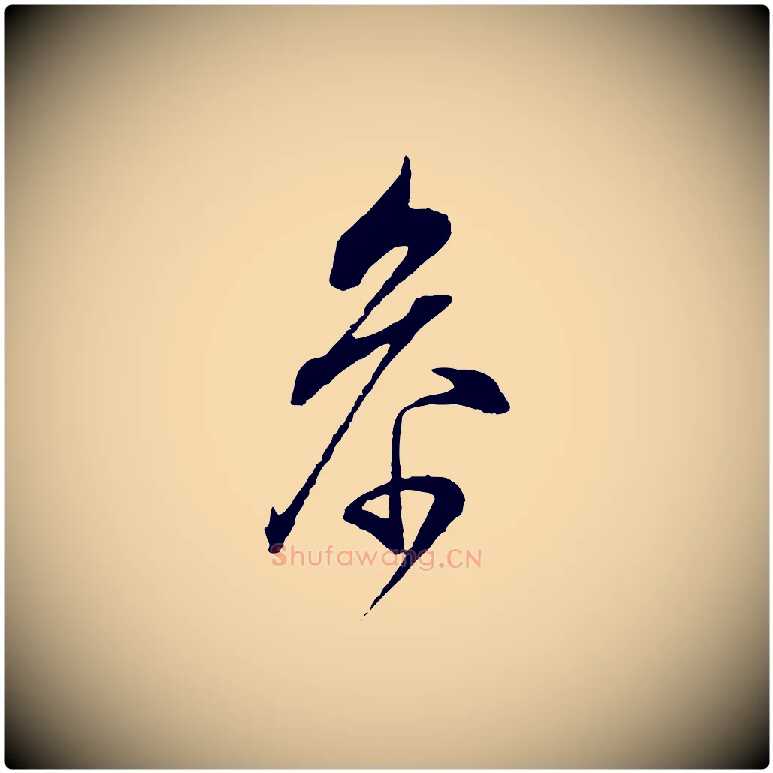 參毛笔行楷写法,摘自明代王孟端复叔训帖