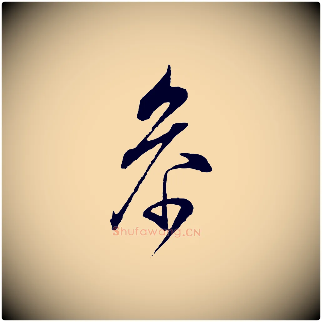 參毛笔行楷写法,摘自明代王孟端复叔训帖