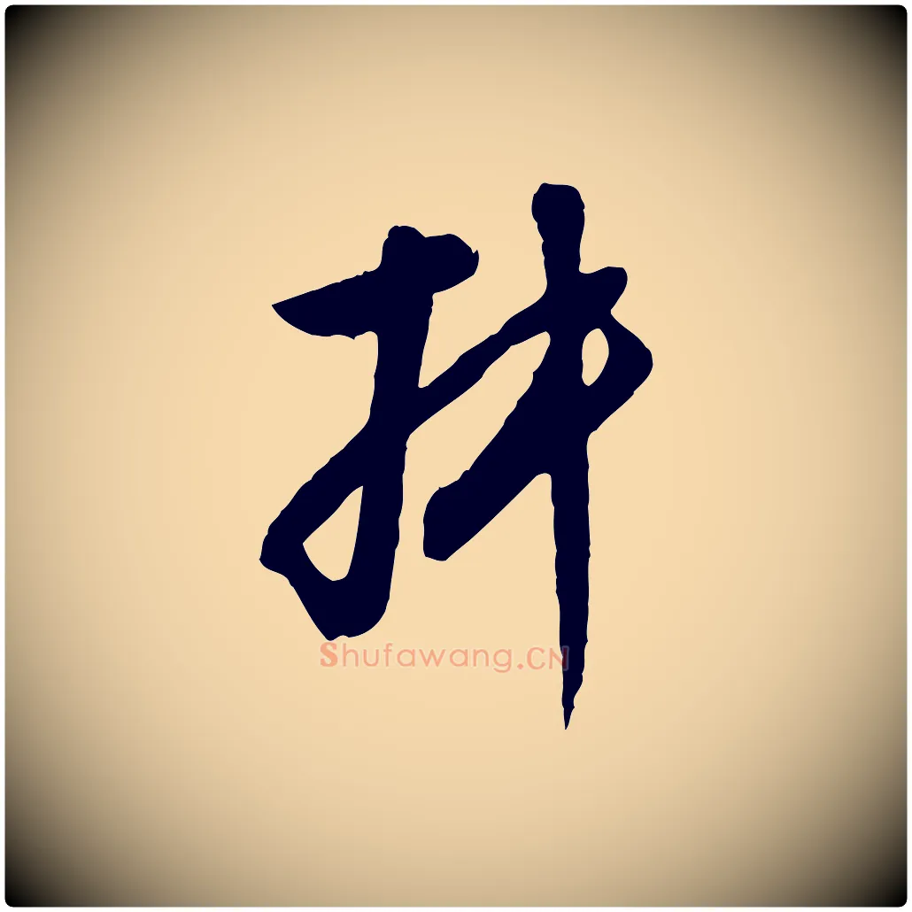 叔毛笔行楷写法,摘自明代王孟端复叔训帖