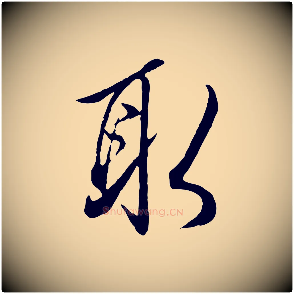 取毛笔行楷写法,摘自明代王孟端复叔训帖