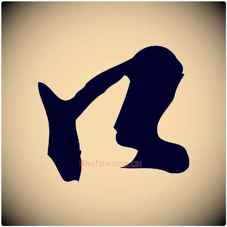 口毛笔行楷写法,摘自明代王孟端复叔训帖