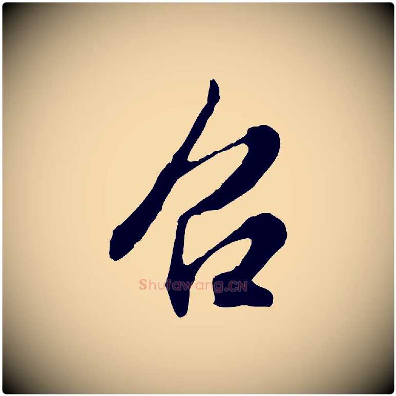 召毛笔行楷写法,摘自明代王孟端复叔训帖
