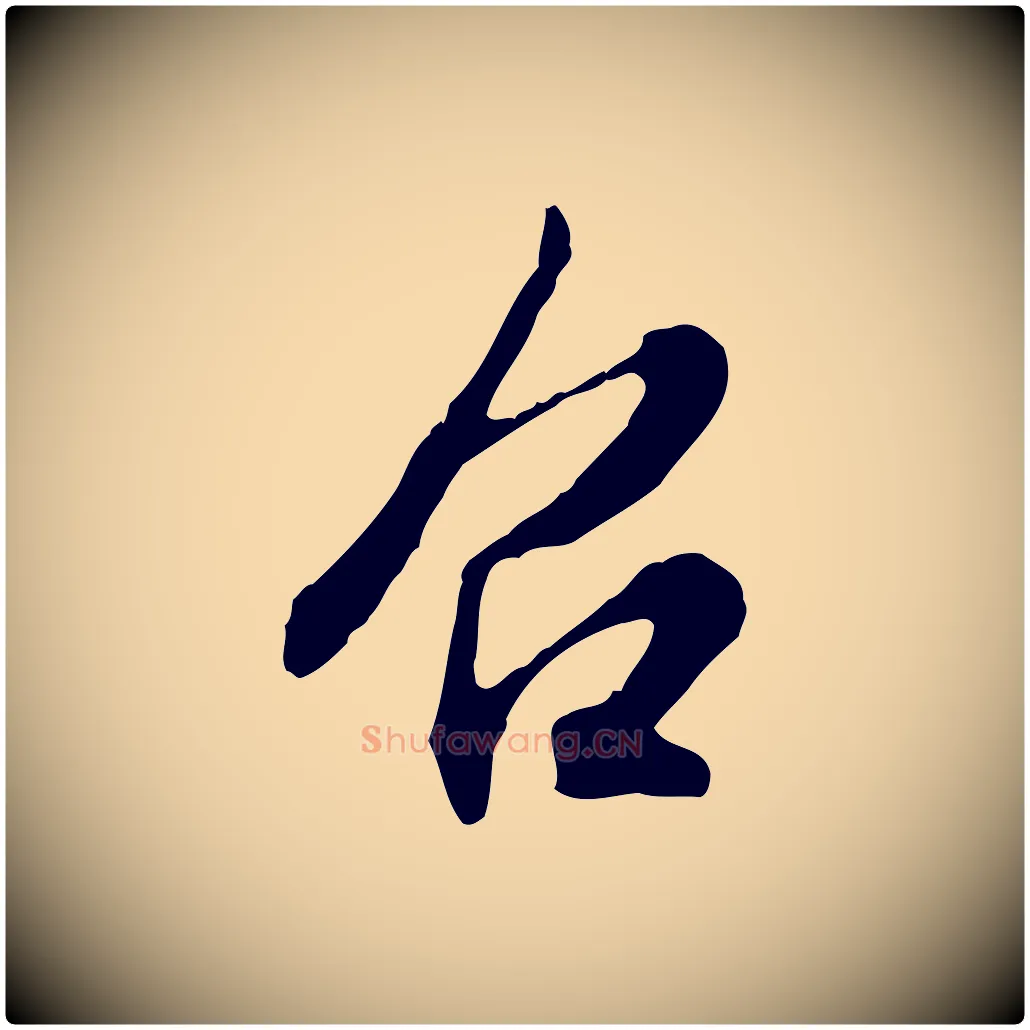 召毛笔行楷写法,摘自明代王孟端复叔训帖