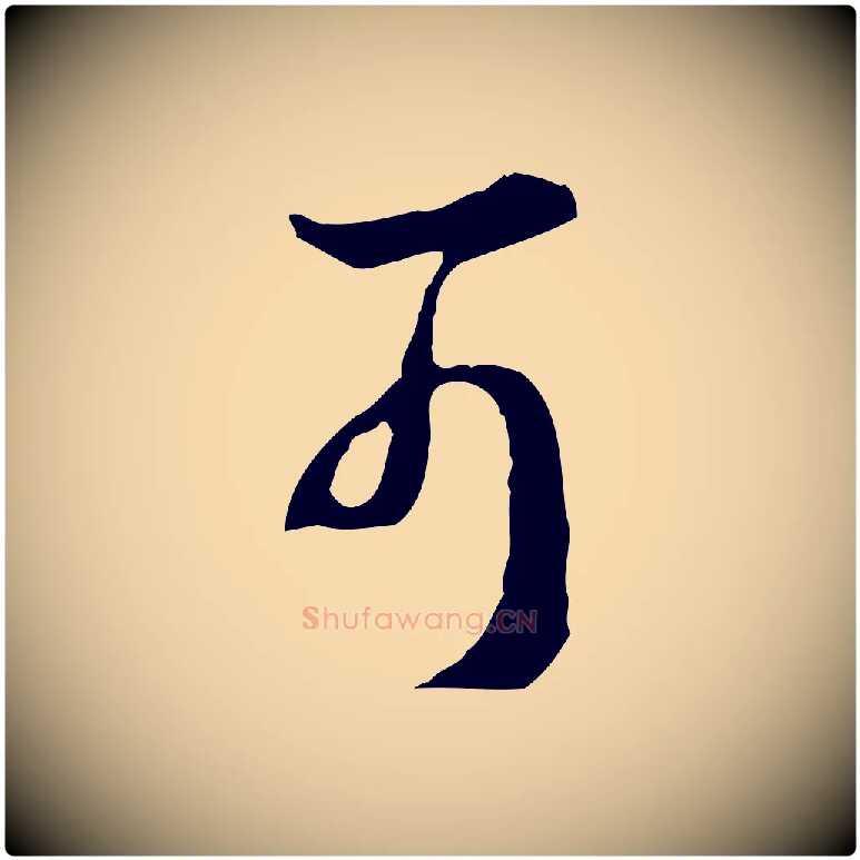 可毛笔行楷写法,摘自明代王孟端复叔训帖