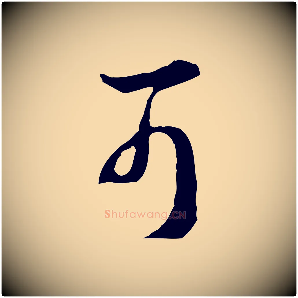 可毛笔行楷写法,摘自明代王孟端复叔训帖