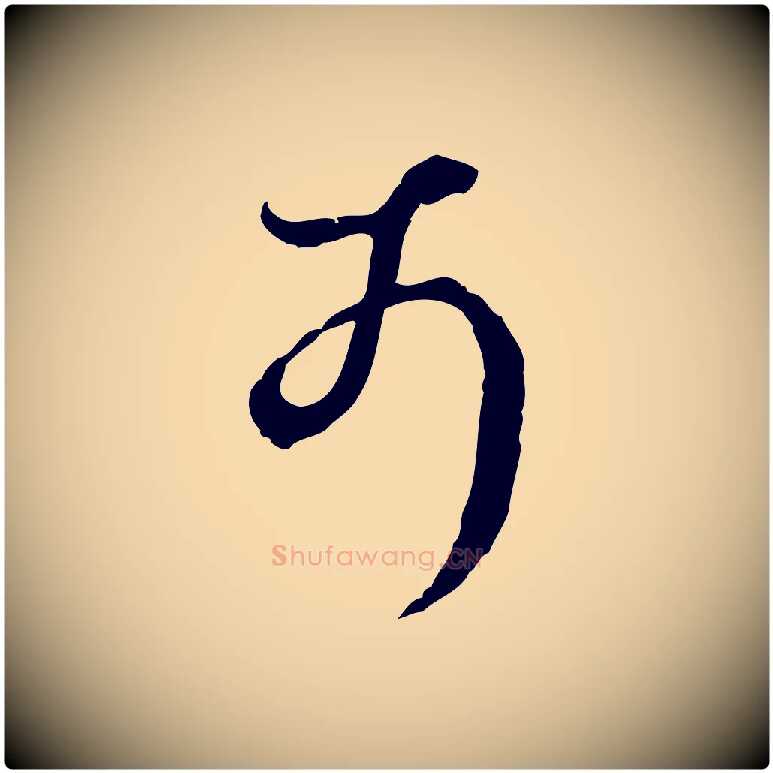 可毛笔行楷写法,摘自明代王孟端复叔训帖