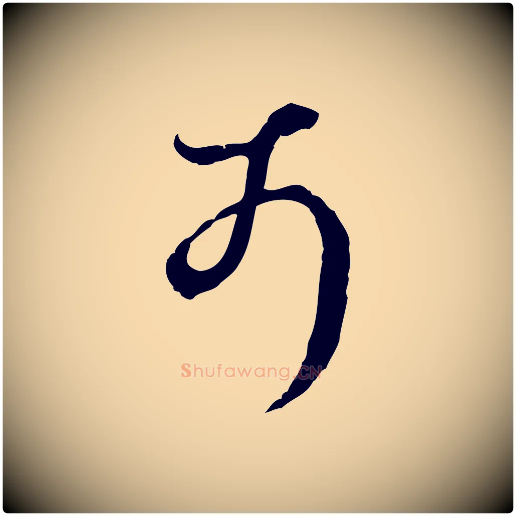 可毛笔行楷写法,摘自明代王孟端复叔训帖