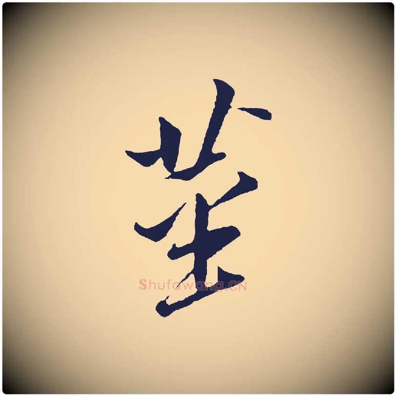 莖毛笔行书写法,摘自明代董其昌书古人诗