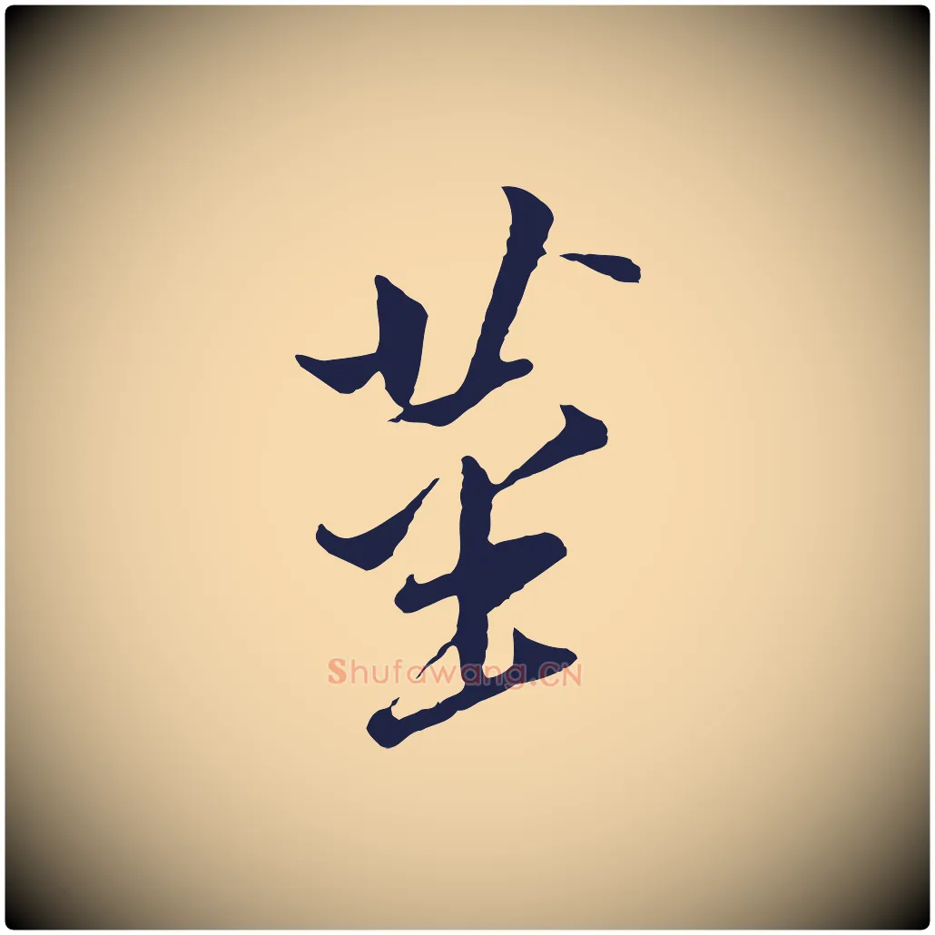 莖毛笔行书写法,摘自明代董其昌书古人诗