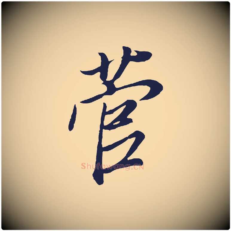 菅毛笔行书写法,摘自明代董其昌书古人诗