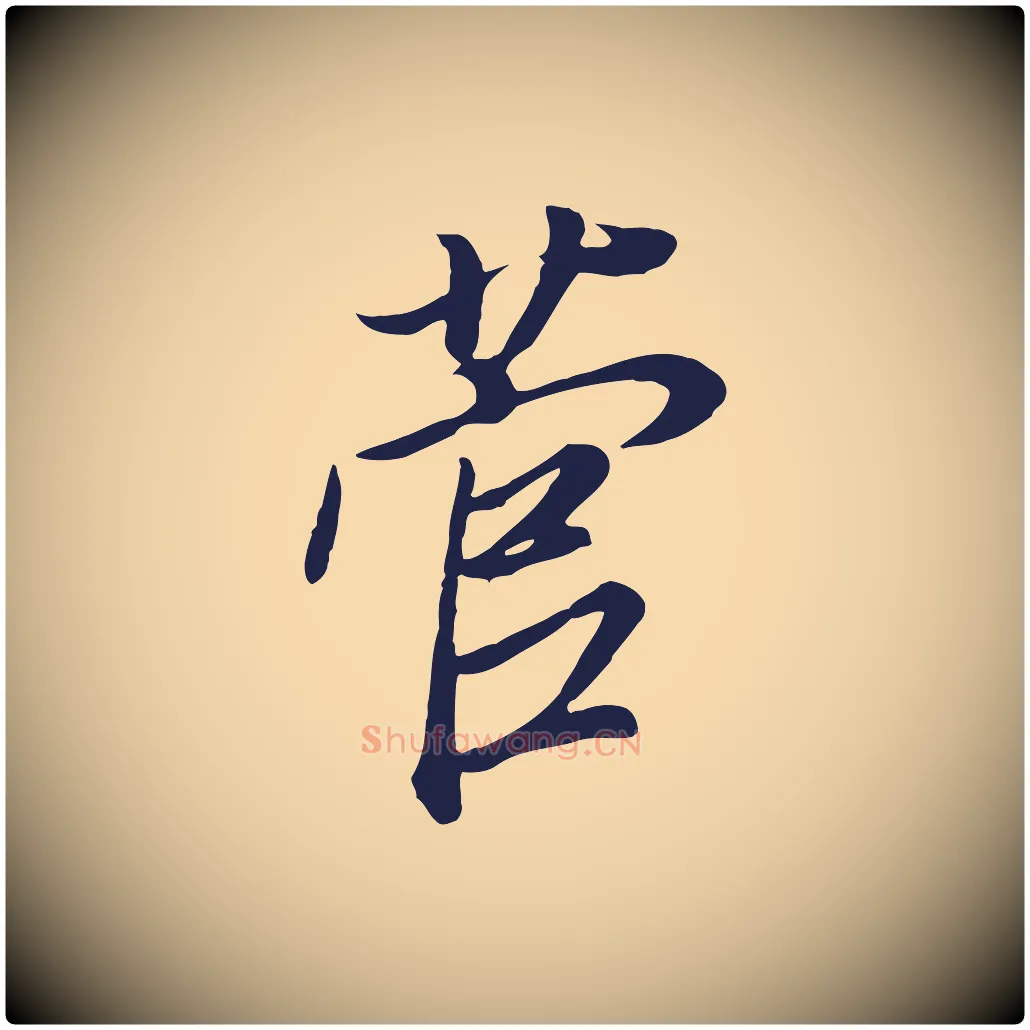 菅毛笔行书写法,摘自明代董其昌书古人诗