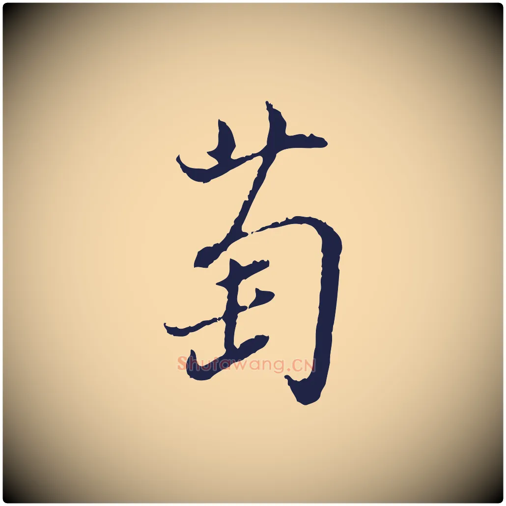 萄毛笔行书写法,摘自明代董其昌书古人诗